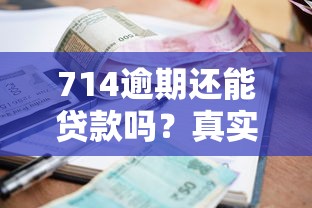 714逾期还能贷款吗？真实经验分享与避坑指南