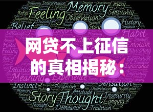 网贷不上征信的真相揭秘：这5个原因你一定想知道