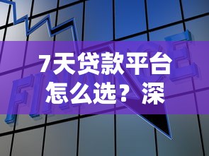 7天贷款平台怎么选？深度解析短期借款的避坑指南