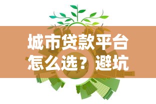 城市贷款平台怎么选？避坑指南+利率对比+正规机构推荐
