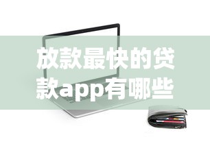放款最快的贷款app有哪些?三分钟到账的平台推荐 放款最快的贷款app有哪些?三分钟到账的平台推荐