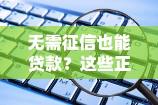 无需征信也能贷款？这些正规平台快速下款攻略