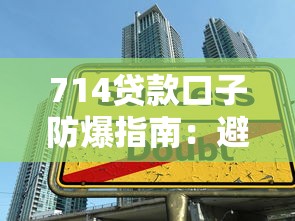 714贷款口子防爆指南：避开高炮陷阱与隐私保护技巧