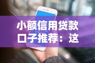 小额信用贷款口子推荐：这5个平台靠谱又灵活，轻松解决资金难题