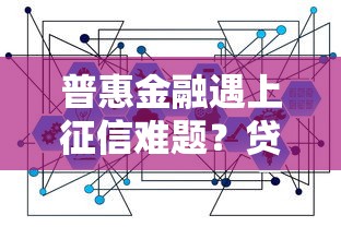 普惠金融遇上征信难题?贷款用户必看的三大解决方案 普惠金融遇上征信难题?贷款用户必看的三大解决方案