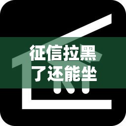 征信拉黑了还能坐飞机吗？高消费限制权威解读