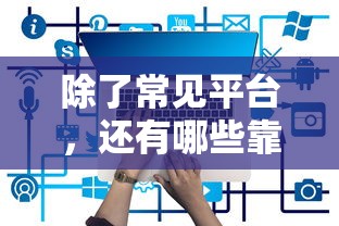 除了常见平台，还有哪些靠谱的借钱APP值得一试？