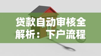 贷款自动审核全解析：下户流程优化如何轻松搞定