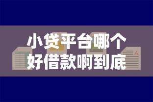 小贷平台哪个好借款啊到底？实测5个靠谱平台避坑指南