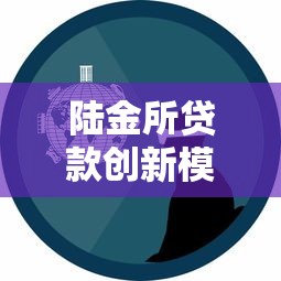 陆金所贷款创新模式深度解析：科技如何重塑借贷服务新体验？