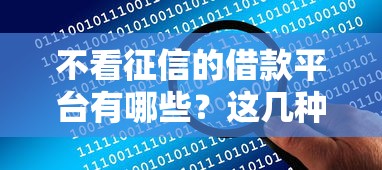 不看征信的借款平台有哪些?这几种渠道或许能解决资金难题! 不看征信的借款平台有哪些?这几种渠道或许能解决资金难题!