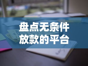 盘点无条件放款的平台有哪些公司?这些渠道值得了解 盘点无条件放款的平台有哪些公司?这些渠道值得了解