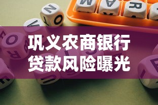 巩义农商银行贷款风险曝光！这些违规操作可能让你踩雷
