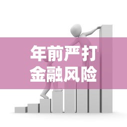 年前严打金融风险！贷款行业迎来监管新规，这几点必须提前了解