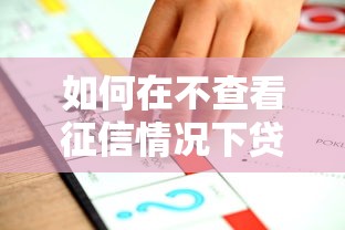 如何在不查看征信情况下贷款？这5种低门槛方案值得一试