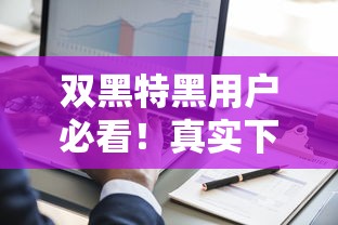 双黑特黑用户必看!真实下款口子有哪些? 双黑特黑用户必看!真实下款口子有哪些?