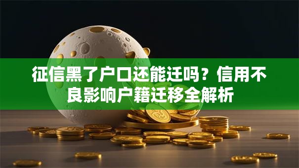征信黑了户口还能迁吗？信用不良影响户籍迁移全解析