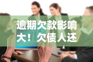 逾期欠款影响大！欠债人还能当公司法人代表吗？