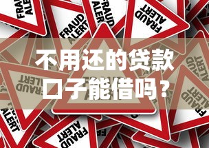 不用还的贷款口子能借吗？揭秘背后真相与风险防范