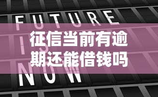 征信当前有逾期还能借钱吗?5个真实可用平台实测 征信当前有逾期还能借钱吗?5个真实可用平台实测