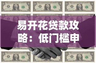 易开花贷款攻略：低门槛申请技巧与真实体验分享