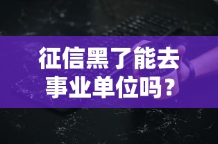 征信黑了能去事业单位吗？政审环节关键点解析