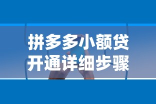 拼多多小额贷开通详细步骤，最新个人借款攻略分享