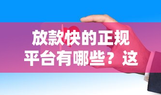 放款快的正规平台有哪些？这几家审核快、安全靠谱！