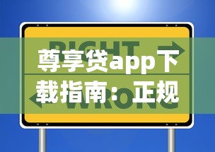 尊享贷app下载指南：正规平台如何选择？一站式解析安全借款流程