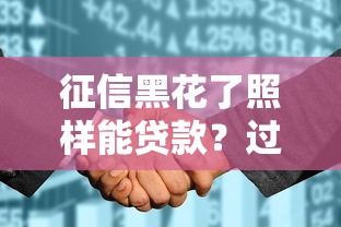 征信黑花了照样能贷款？过来人亲测避坑指南