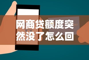 网商贷额度突然没了怎么回事？一文搞懂原因和恢复技巧
