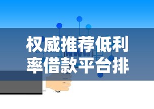 权威推荐低利率借款平台排名，靠谱选择看这篇就够