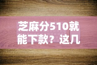 芝麻分510就能下款?这几个平台门槛低、审核快 芝麻分510就能下款?这几个平台门槛低、审核快