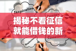 揭秘不看征信就能借钱的新模式！这些渠道真的靠谱吗？