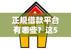 正规借款平台有哪些？这5家容易通过且能借到20000元！
