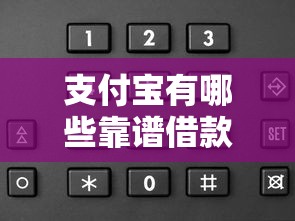 支付宝有哪些靠谱借款口子？这几个平台申请快、额度高！