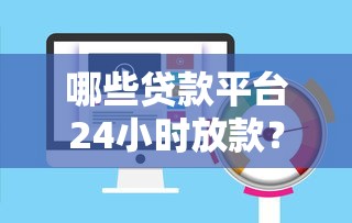 哪些贷款平台24小时放款？快速到账的靠谱口子推荐