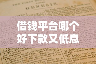 借钱平台哪个好下款又低息?靠谱推荐+避坑指南 借钱平台哪个好下款又低息?靠谱推荐+避坑指南