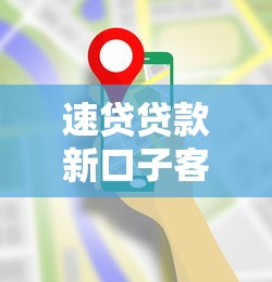 速贷贷款新口子客服电话怎么找？这份指南帮你快速咨询！