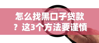 怎么找黑口子贷款？这3个方法要谨慎但必须知道