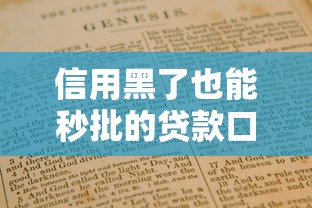 信用黑了也能秒批的贷款口子有哪些？实测避坑指南