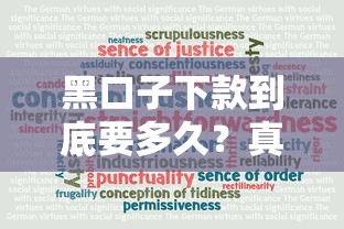 黑口子下款到底要多久？真实审核流程大揭秘