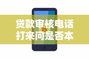 贷款审核电话打来问是否本人?这些应对技巧要记牢! 贷款审核电话打来问是否本人?这些应对技巧要记牢!