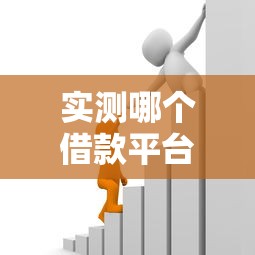实测哪个借款平台容易借到钱？新手避坑指南来啦！