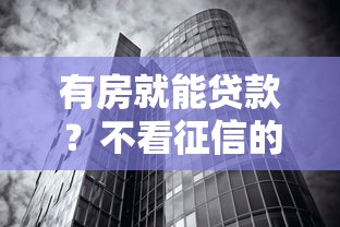 有房就能贷款？不看征信的真实情况大揭秘！