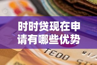 时时贷现在申请有哪些优势？快速到账流程全解析