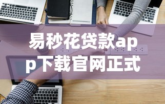 易秒花贷款app下载官网正式上线！这些功能你试过吗？