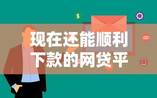 现在还能顺利下款的网贷平台有哪些推荐？5个审核快渠道实测