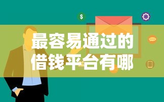 最容易通过的借钱平台有哪些？这几款审核快下款稳！