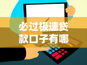 必过极速贷款口子有哪些？低门槛秒批到账攻略大公开